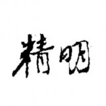 精明