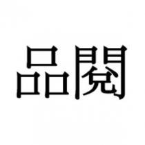 品閱