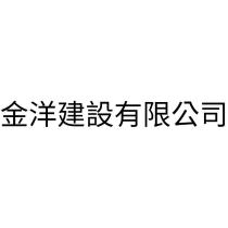 金洋建設有限公司