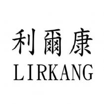 利爾康 LIRKANG