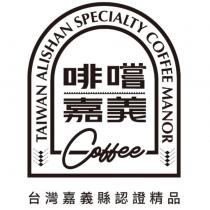 啡嚐嘉義 TAIWAN ALISHAN SPECIALTY COFFEE MANOR 台灣嘉義縣認證精品及圖
