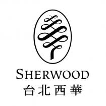 台北西華 SHERWOOD 及圖