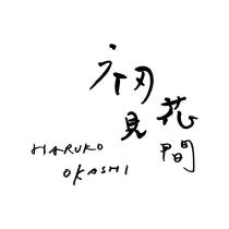 初見花間 HARUKO OKASHI
