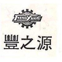 豐之源及圖 FENG YUAN 