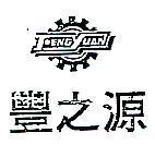 豐之源及圖