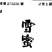 雪蜜