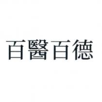百醫百德