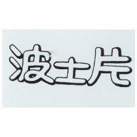 波士片