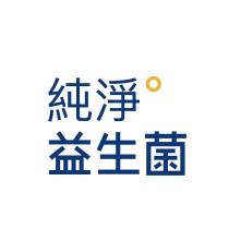 純淨益生菌