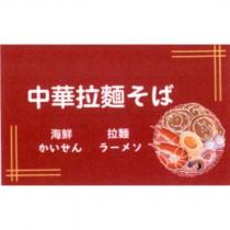 中華拉麵 そば 及圖