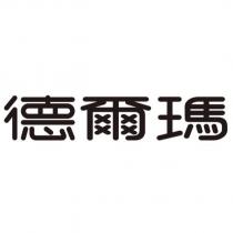 德爾瑪