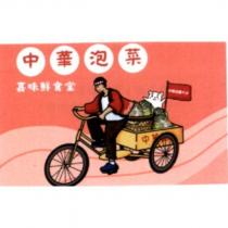 嘉味鮮食堂及圖