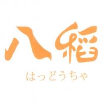 八稻 はっどうちゃ