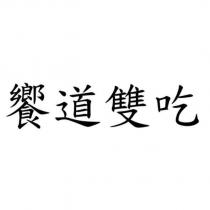 饗道雙吃