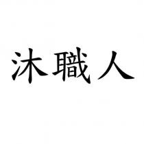 沐職人