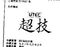 超技 UTEC 