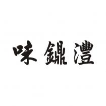 味鐤灃
