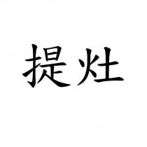 提灶