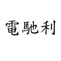 電馳利