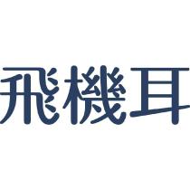 飛機耳 Fancy Ear-中