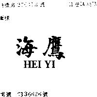 海鷹 HEI YI 