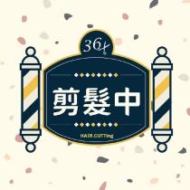 剪髮中