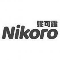 Nikoro 妮可露