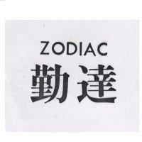 勤達 zodiac
