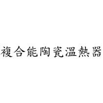 複合能陶瓷溫熱器