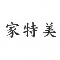 家特美