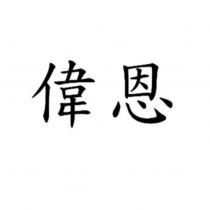 偉恩