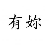 有妳
