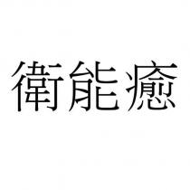 衛能癒