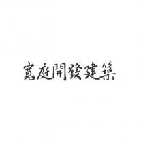 寬庭開發建築
