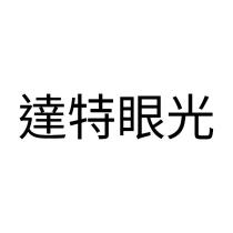 達特眼光