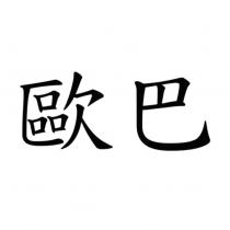 歐巴