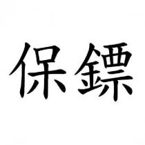 保鏢
