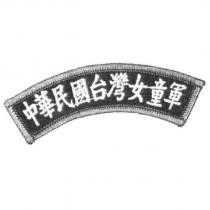 中華民國台灣女童軍