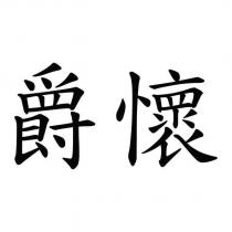 爵懷