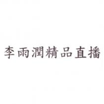 李雨潤精品直播