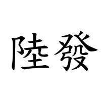 陸發
