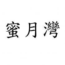 蜜月灣