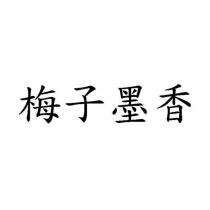 梅子墨香