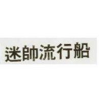 迷帥流行船