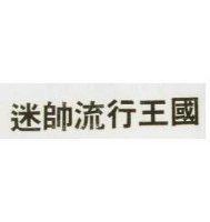 迷帥流行王國