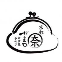 京都奈口金包 がま口手作り 及圖