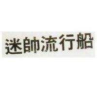 迷帥流行船