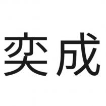 奕成