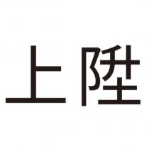 上陞