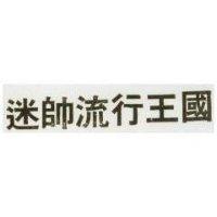迷帥流行王國